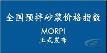 預拌砂漿價格指數(shù)MORPI正式上線！！